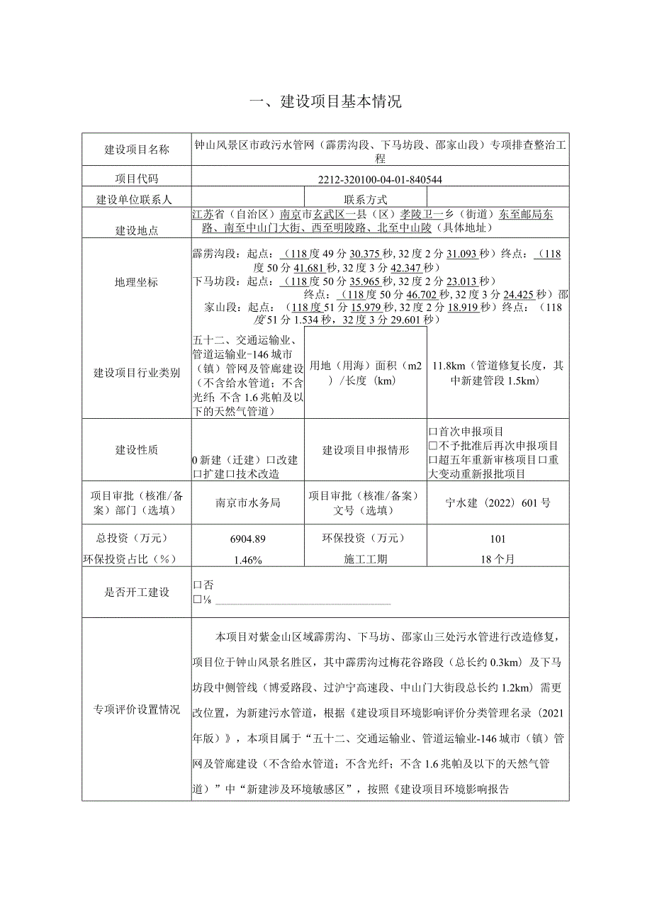 钟山风景区市政污水管网（霹雳沟段、下马坊段、邵家山段）专项排查整治工程环境影响报告表.docx_第3页