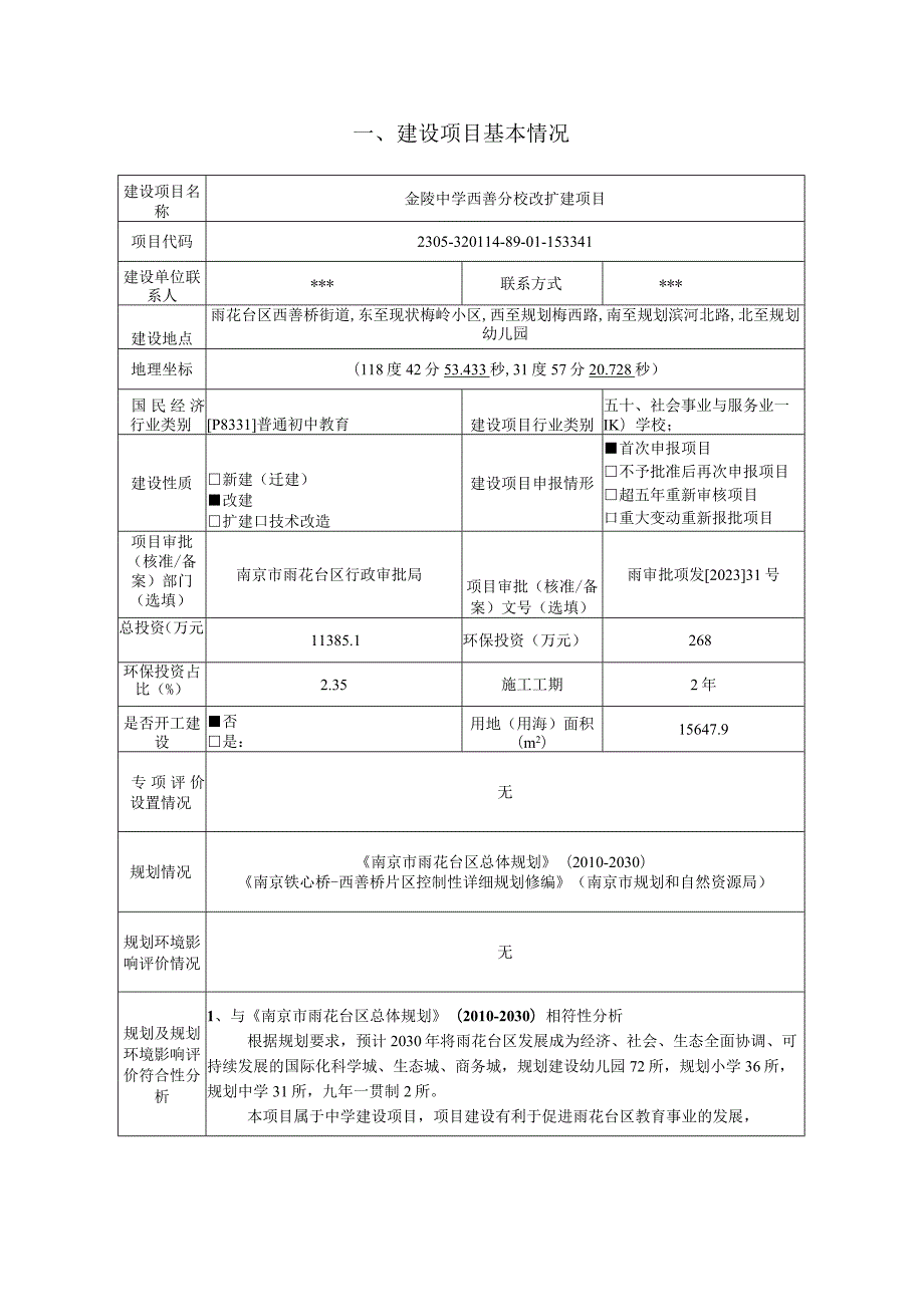 金陵中学西善分校改扩建项目环境影响报告表..docx_第1页