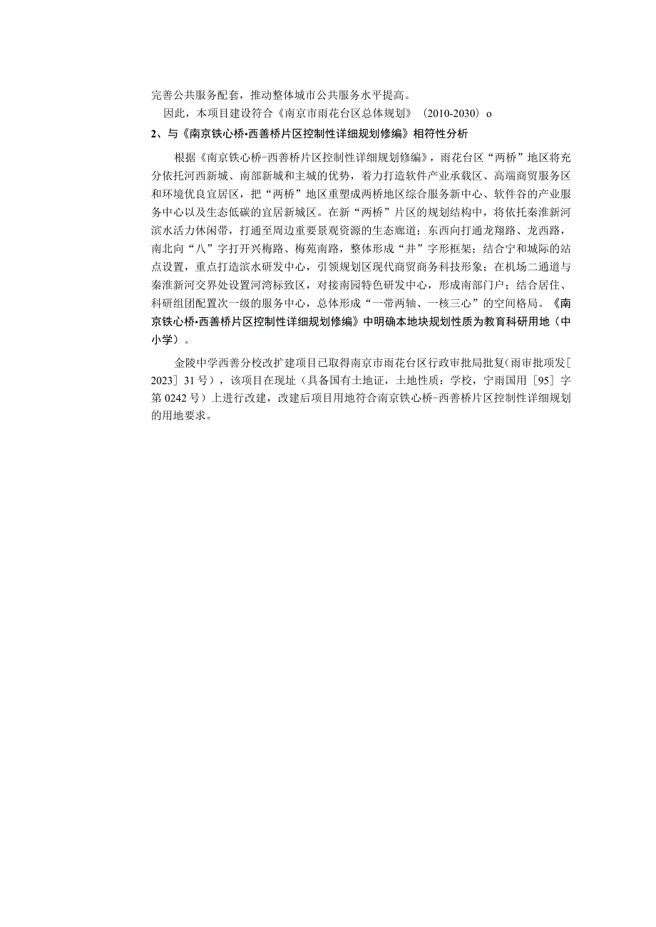 金陵中学西善分校改扩建项目环境影响报告表..docx_第2页