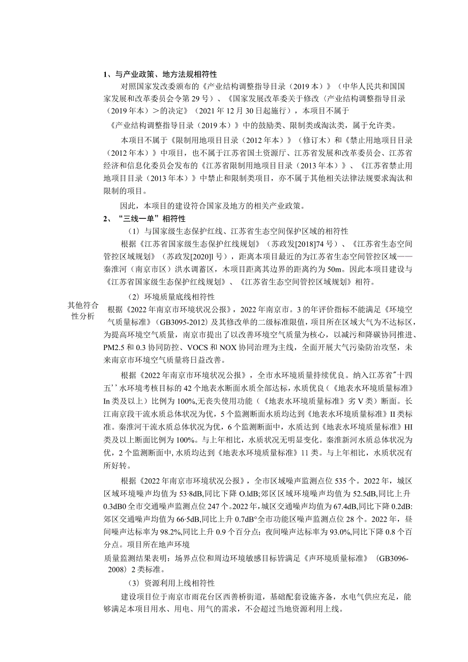 金陵中学西善分校改扩建项目环境影响报告表..docx_第3页