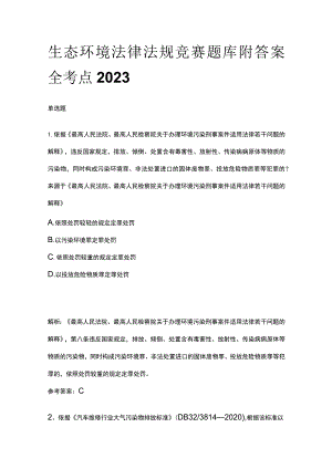 生态环境法律法规竞赛题库附答案全考点2023.docx