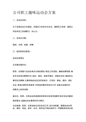 公司职工趣味运动会方案.docx