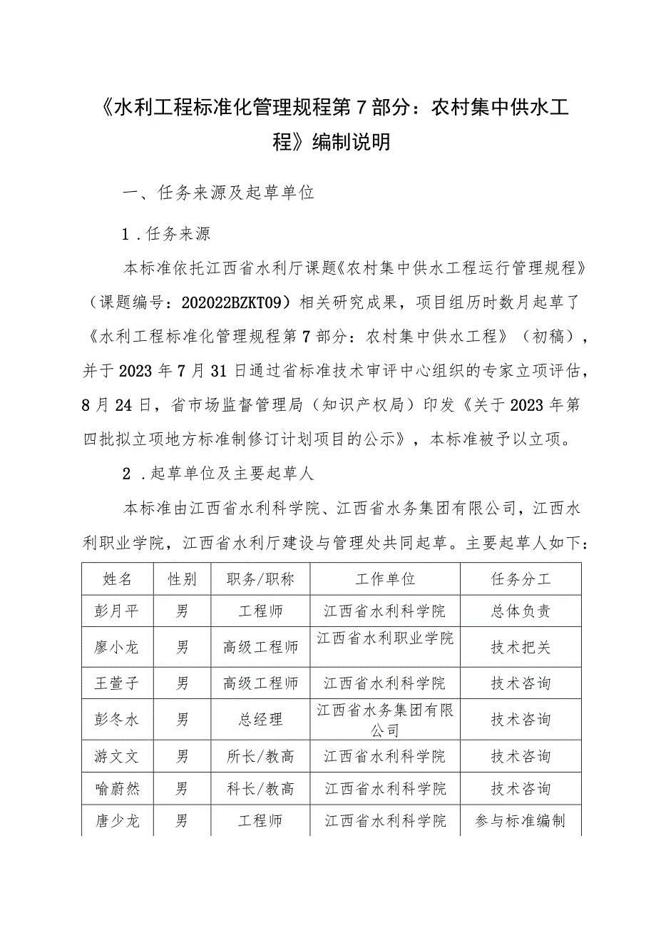 DB36T-水利工程标准化管理规程 第7部分：农村集中供水工程编制说明.docx_第1页