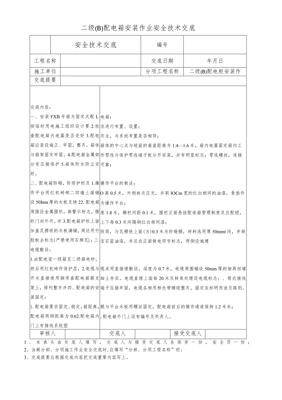 二级(B)配电箱安装作业安全技术交底.docx_第1页