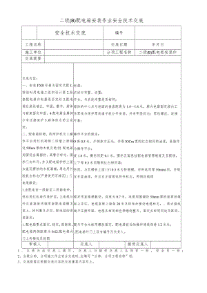 二级(B)配电箱安装作业安全技术交底.docx