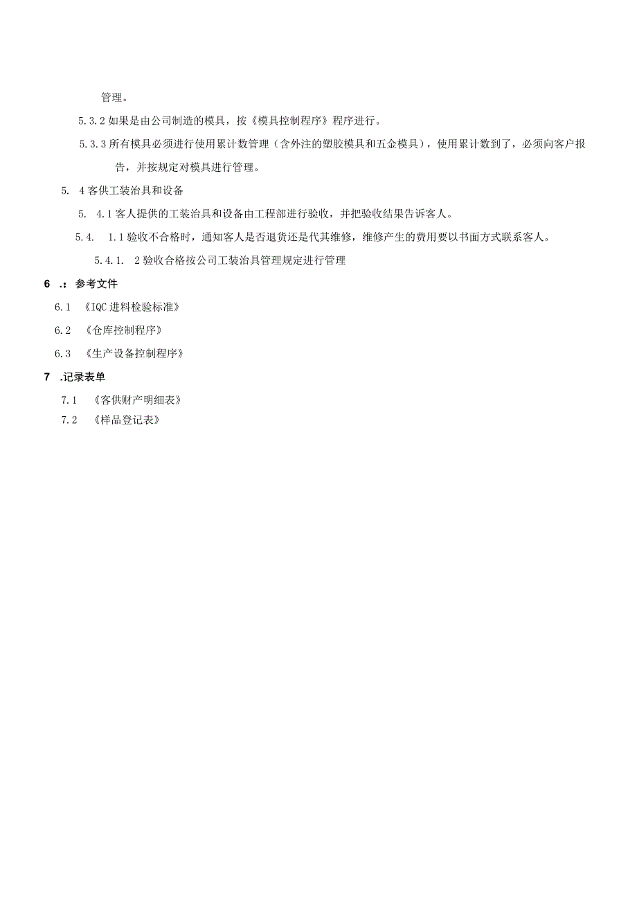 客户财产控制程序.docx_第3页