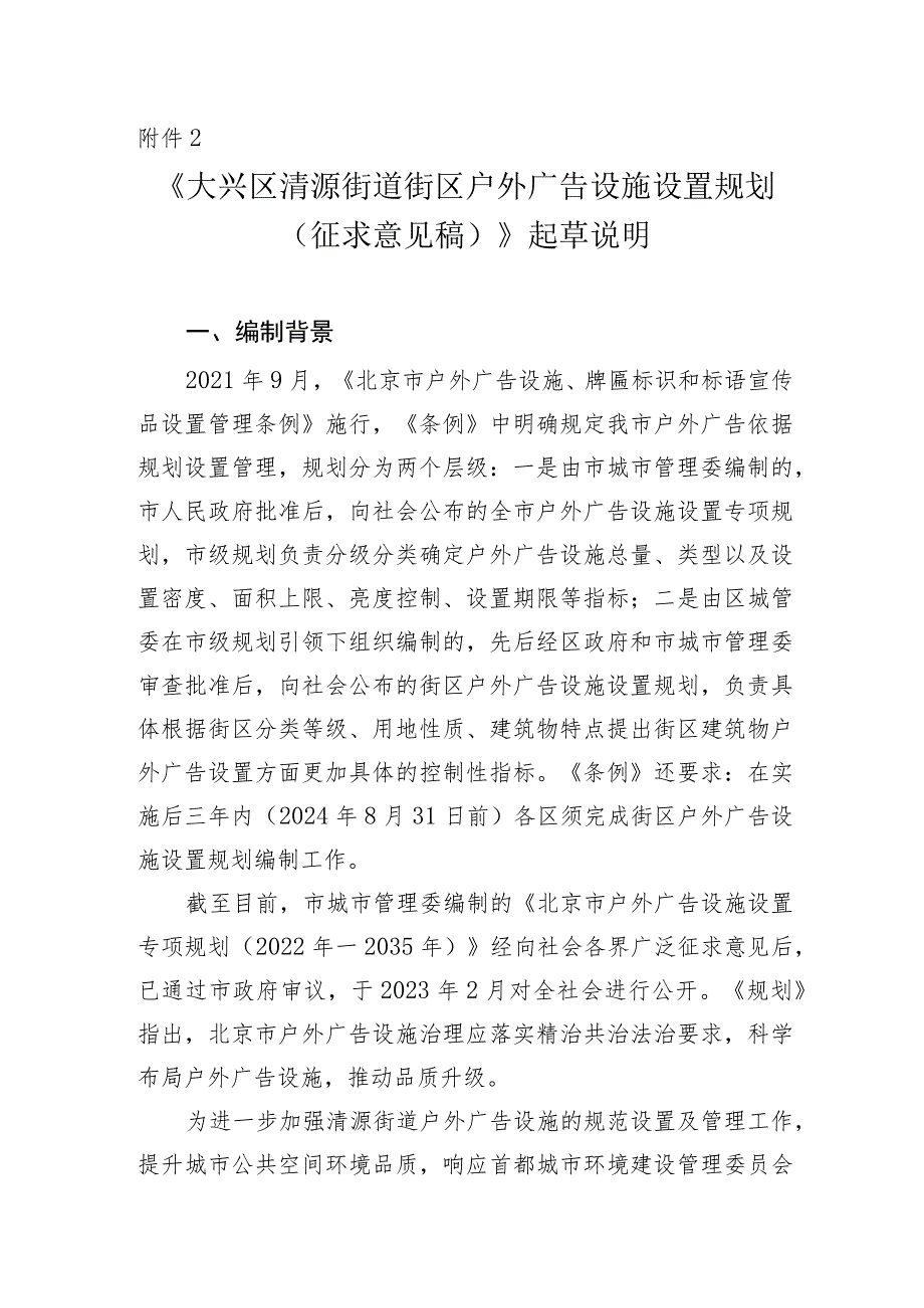 大兴区清源街道街区户外广告设施设置规划（征求意见稿）起草说明.docx_第1页