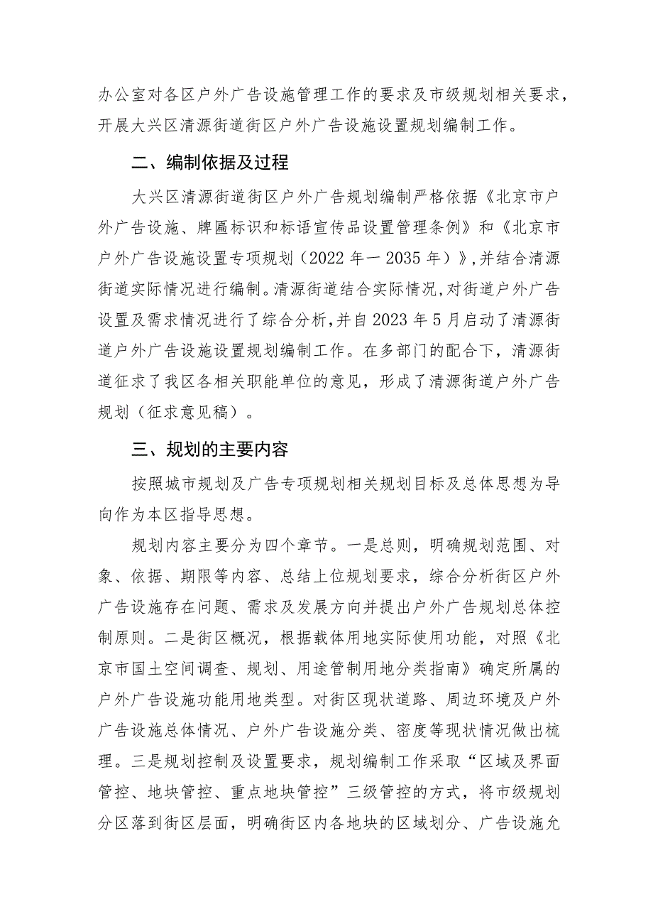 大兴区清源街道街区户外广告设施设置规划（征求意见稿）起草说明.docx_第2页