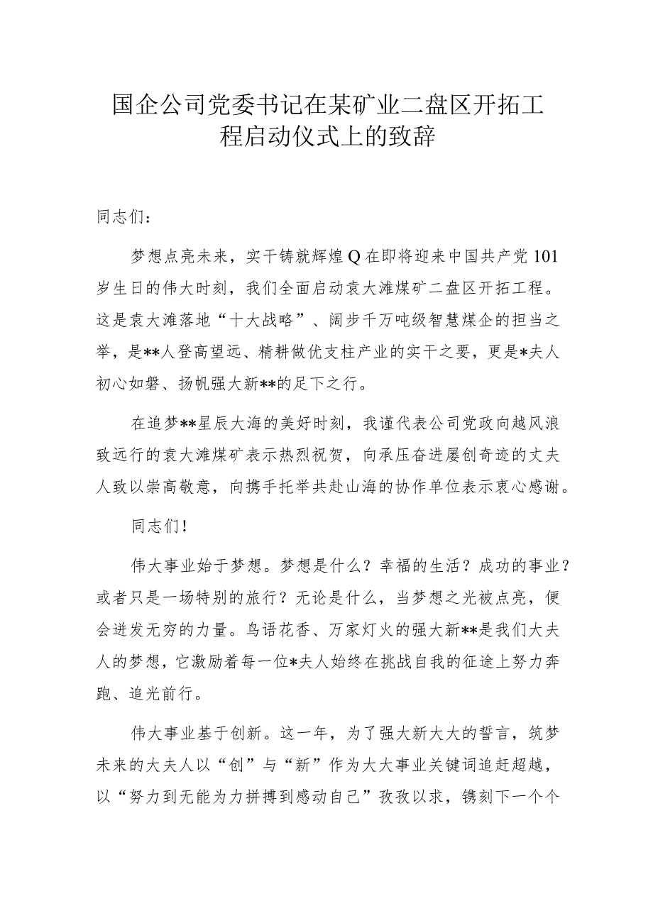 国企公司党委书记在某矿业二盘区开拓工程启动仪式上的致辞.docx_第1页