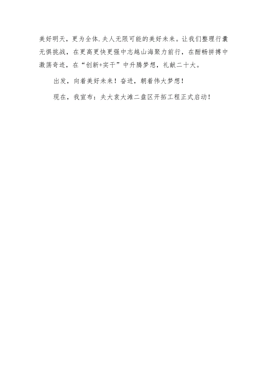 国企公司党委书记在某矿业二盘区开拓工程启动仪式上的致辞.docx_第3页