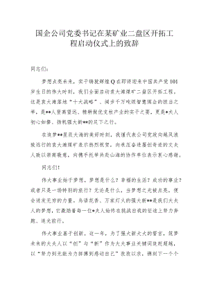 国企公司党委书记在某矿业二盘区开拓工程启动仪式上的致辞.docx