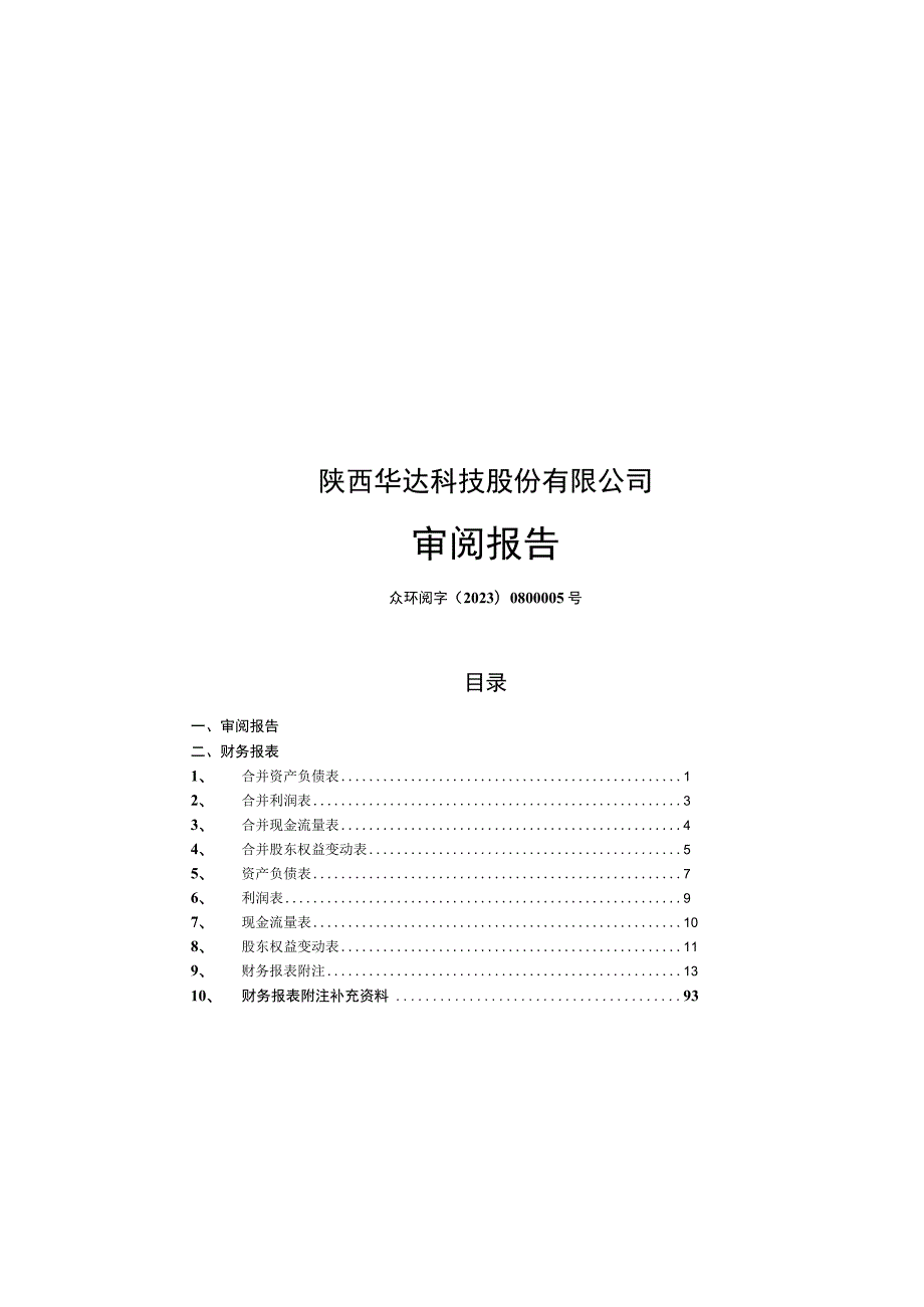 陕西华达：公司财务报表及审阅报告（2023年1月-6月）.docx_第1页