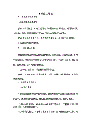 冬季施工要点.docx