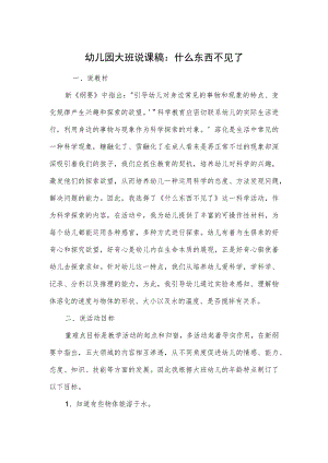 幼儿园大班说课稿：什么东西不见了.docx