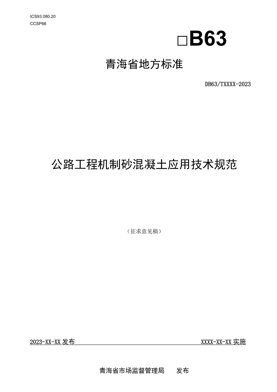 公路工程机制砂混凝土应用技术规范.docx_第1页