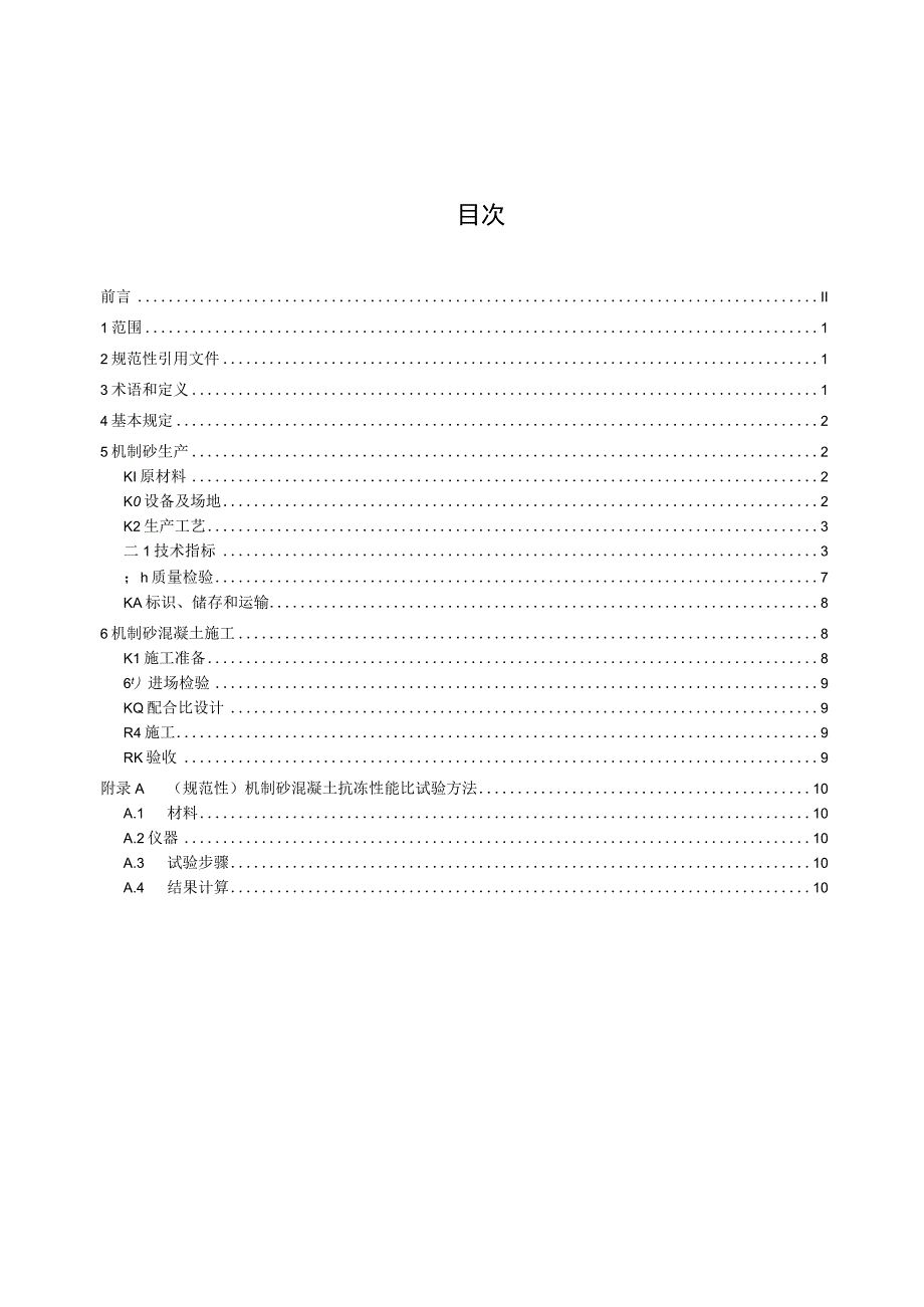 公路工程机制砂混凝土应用技术规范.docx_第2页