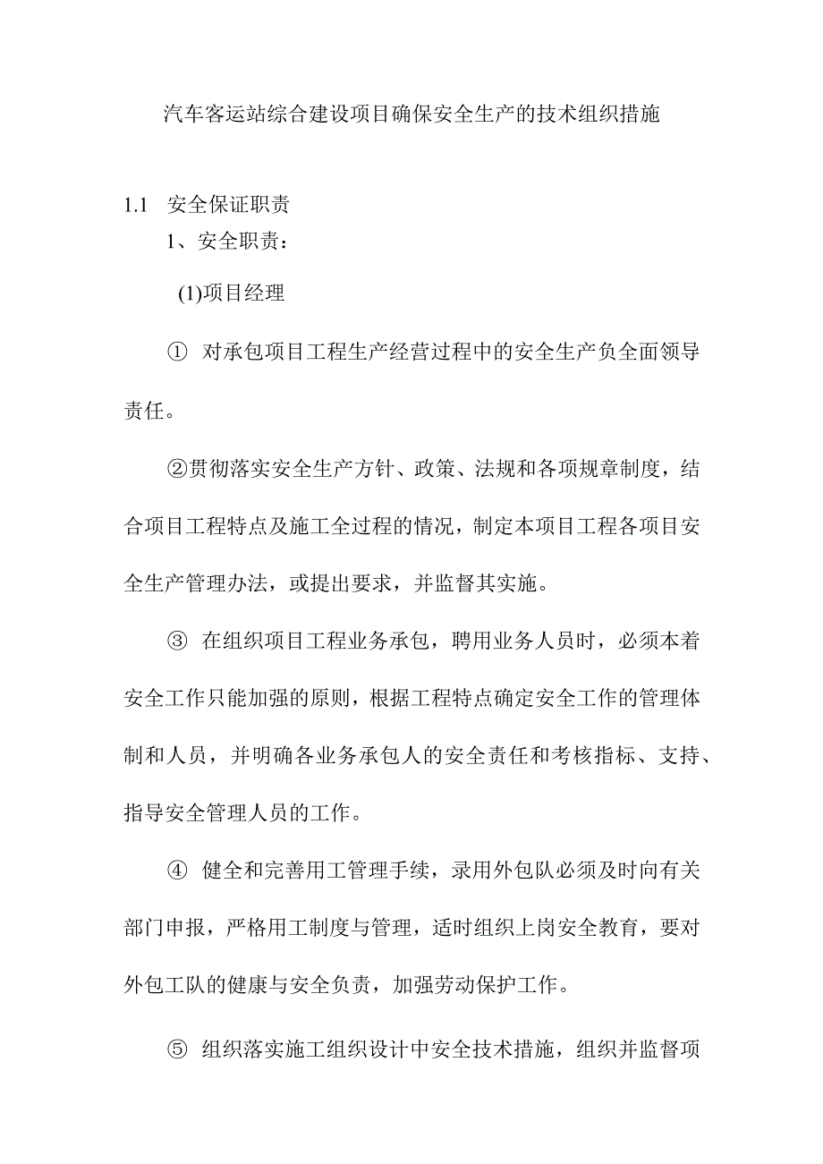 汽车客运站综合建设项目确保安全生产的技术组织措施.docx_第1页