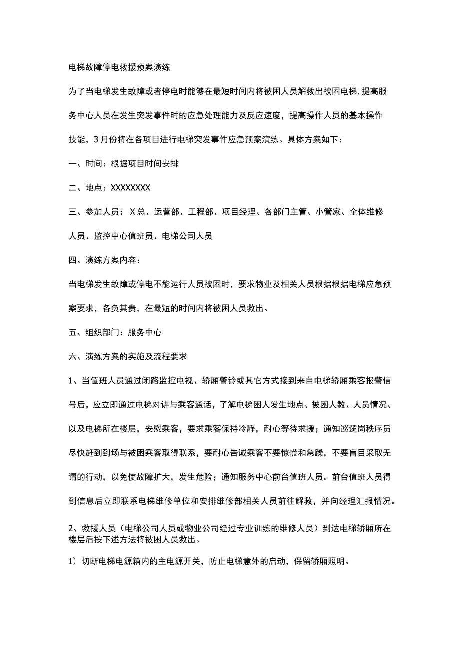 电梯故障停电救援预案演练.docx_第1页