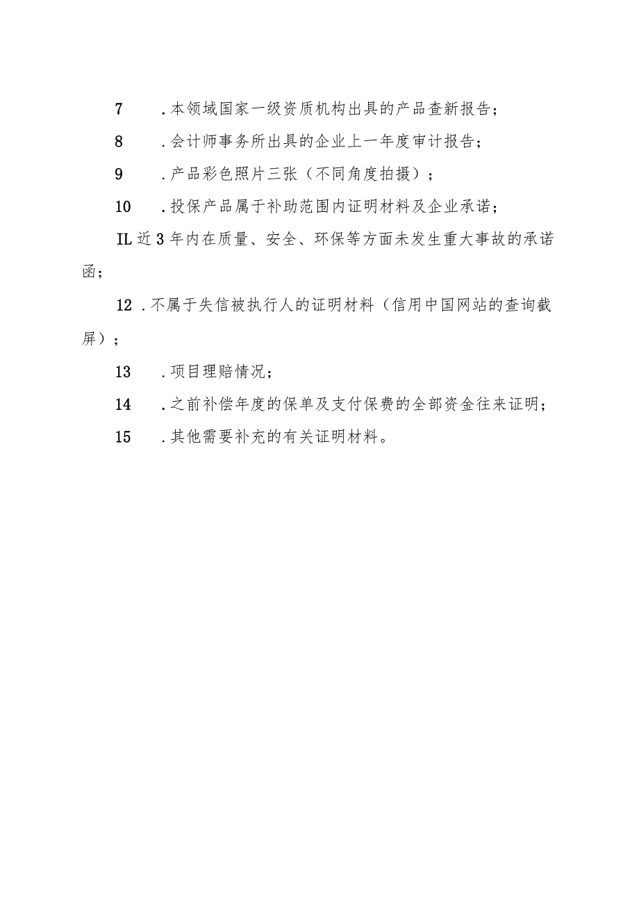 首台套首批次首版次保费补贴申请材料.docx_第2页