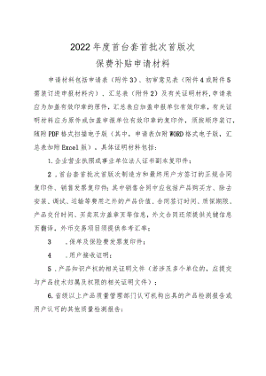 首台套首批次首版次保费补贴申请材料.docx