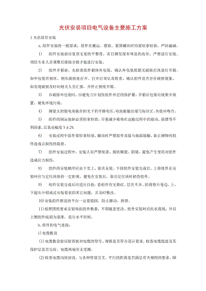 光伏安装项目电气设备主要施工方案.docx