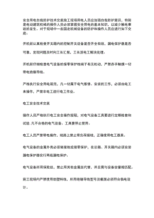 安全用电自我防护技术交底.docx