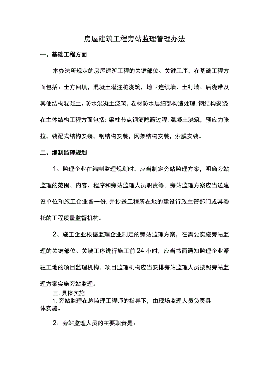 房屋建筑工程旁站监理管理办法.docx_第1页