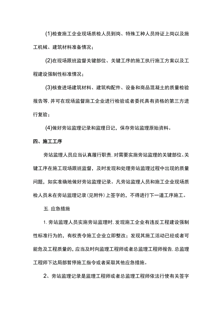 房屋建筑工程旁站监理管理办法.docx_第2页