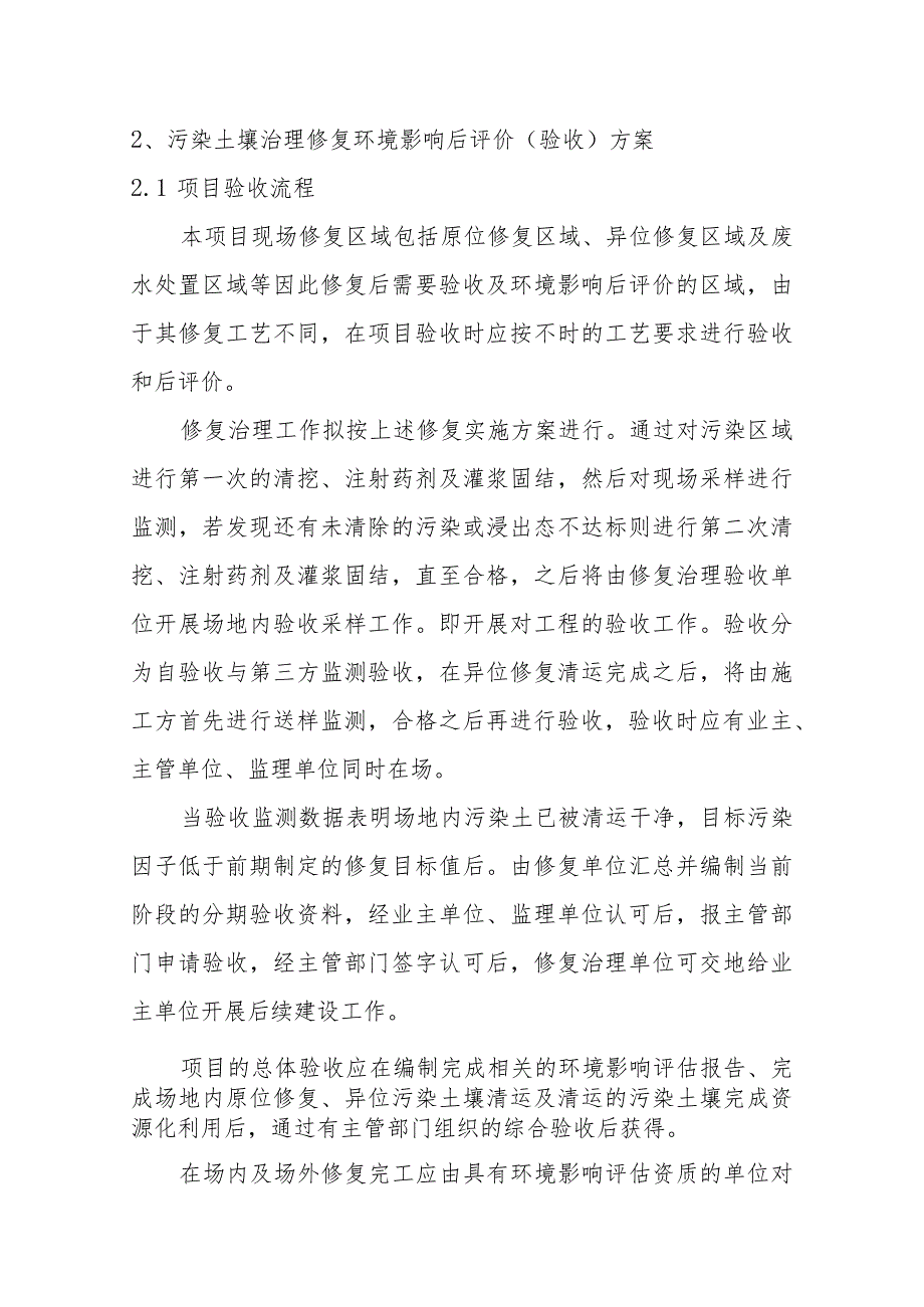 化工公司原址污染场地污染土壤治理修复环境影响后评价验收方案.docx_第2页