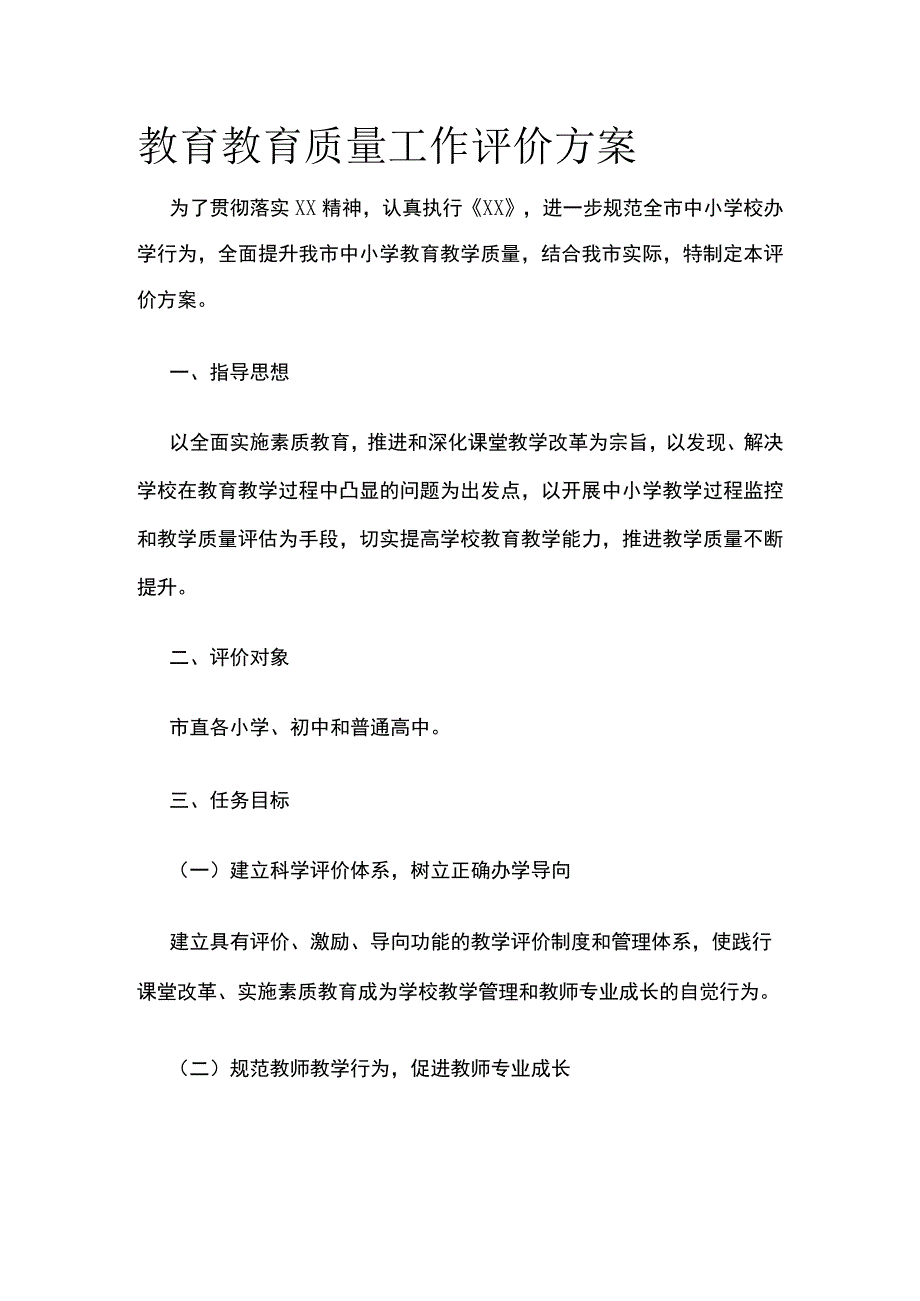 教育教育质量工作评价方案.docx_第1页