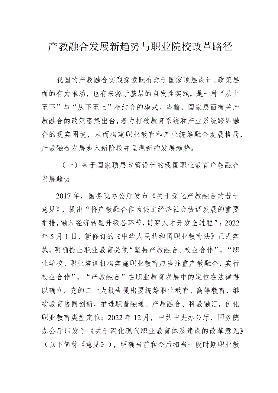 产教融合发展新趋势与职业院校改革路径.docx_第1页