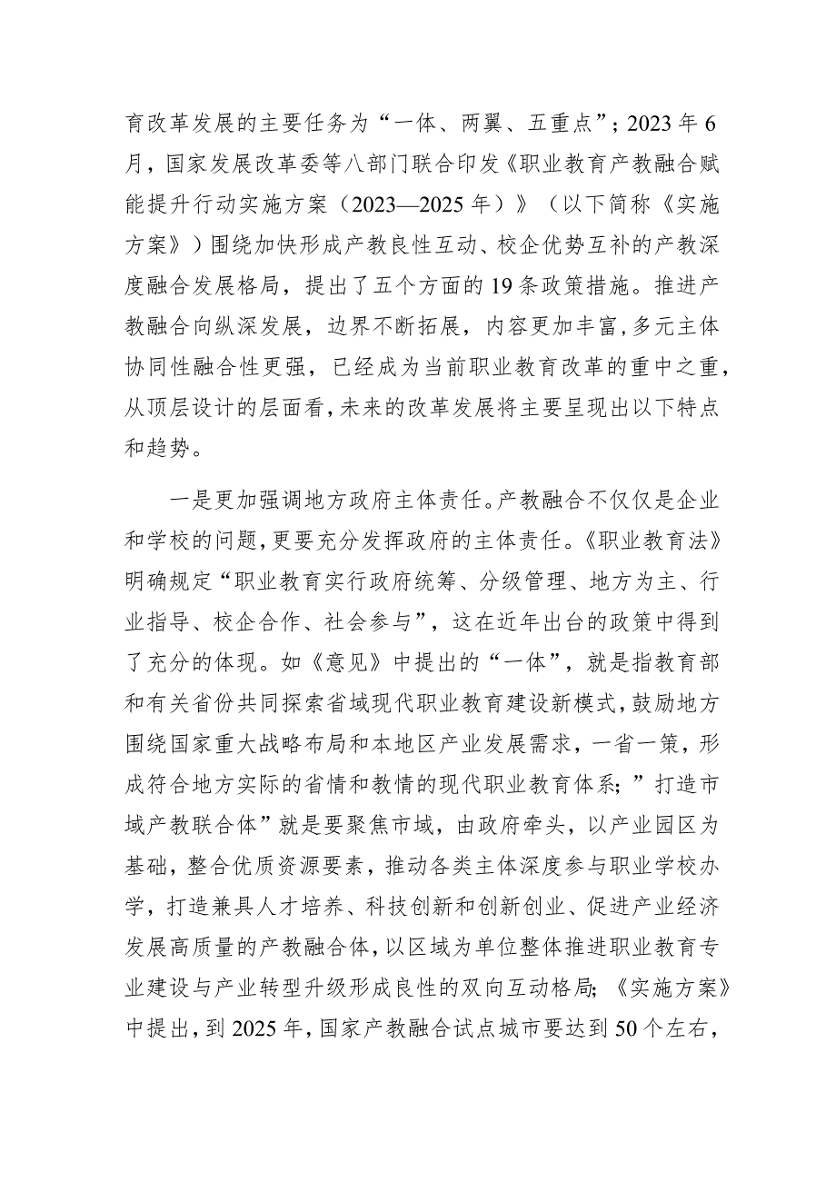 产教融合发展新趋势与职业院校改革路径.docx_第2页