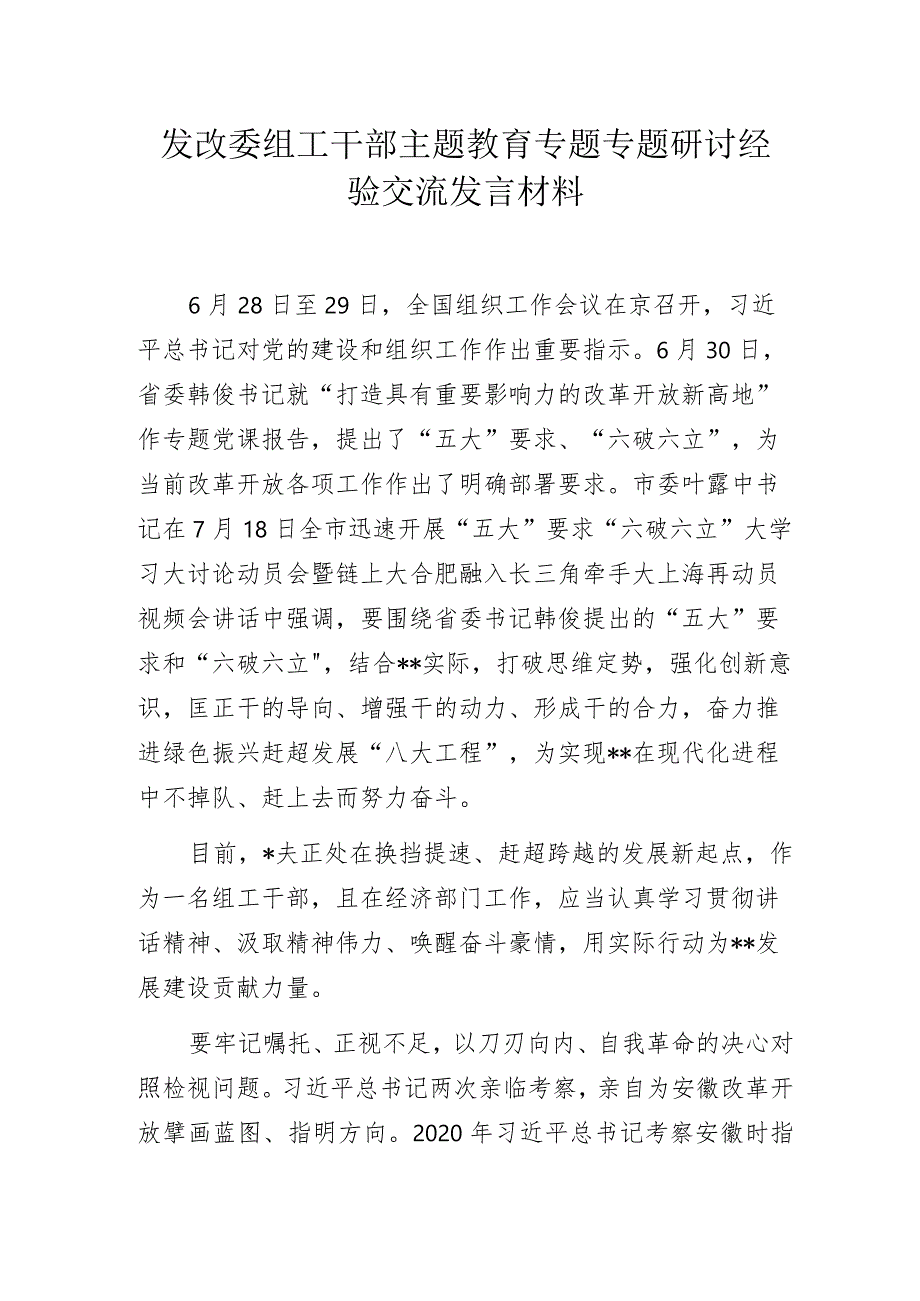 发改委组工干部主题教育专题专题研讨经验交流发言材料.docx_第1页