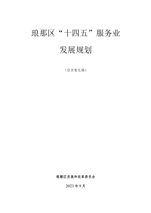 琅琊区“十四五”服务业发展规划.docx