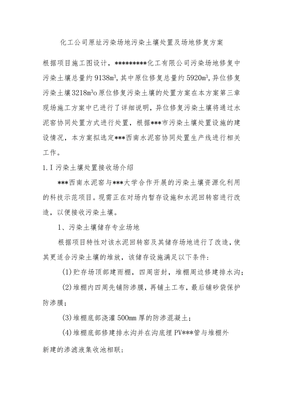 化工公司原址污染场地污染土壤处置及场地修复方案.docx_第1页