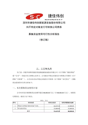 捷佳伟创：向不特定对象发行可转换公司债券募集资金使用可行性分析报告（修订稿）.docx