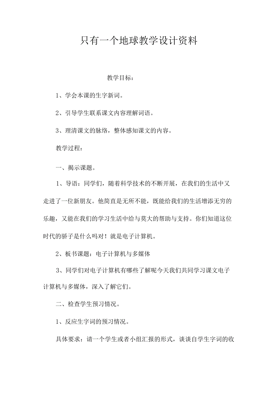 最新整理《只有一个地球》教学设计资料.docx_第1页