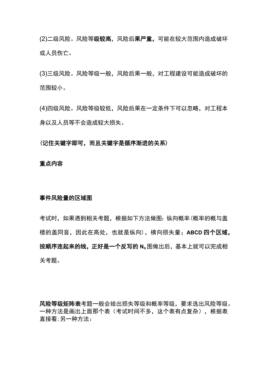 二建计算题全考点 风险量和风险等级.docx_第2页