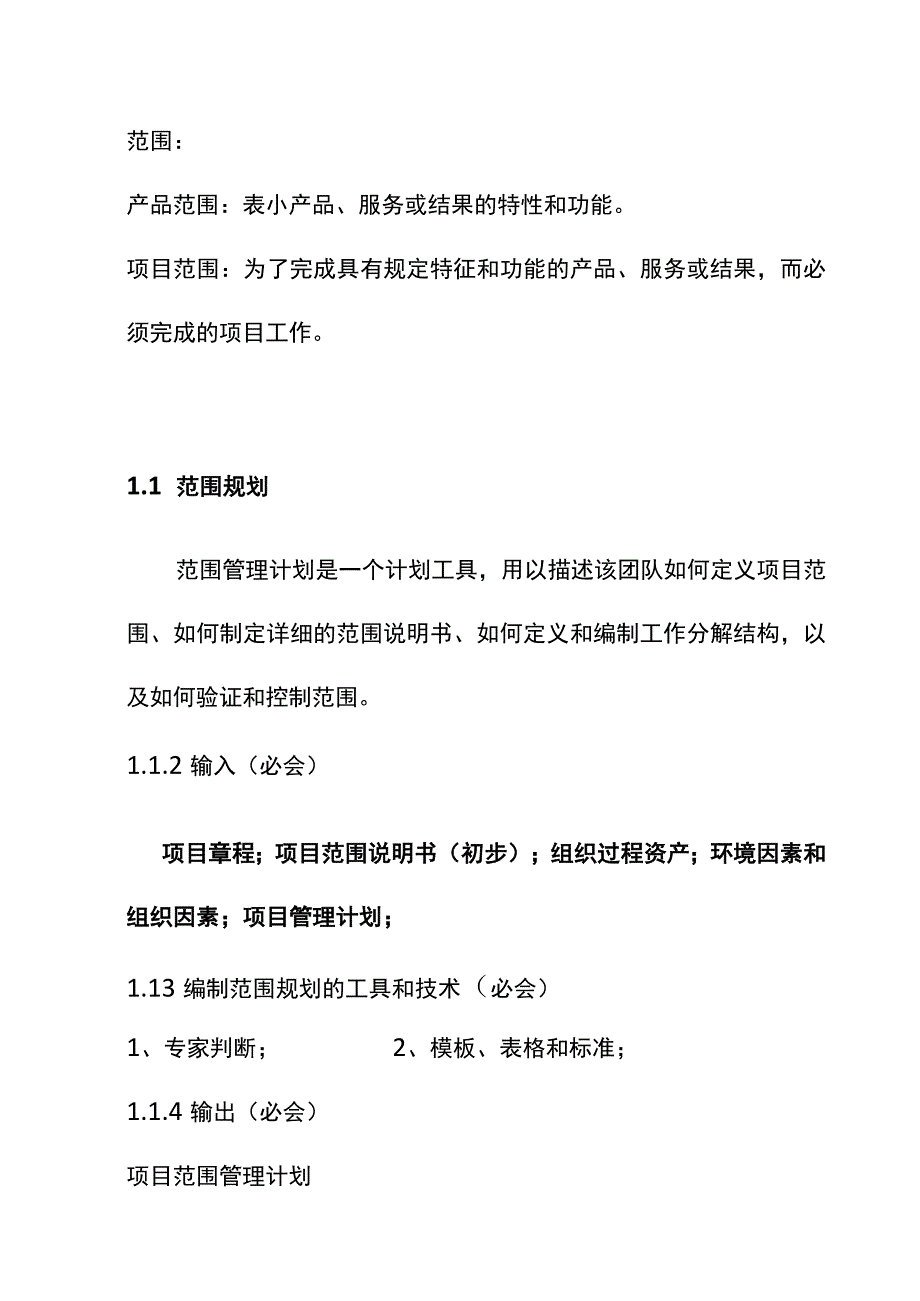 系统集成项目范围管理题库.docx_第2页