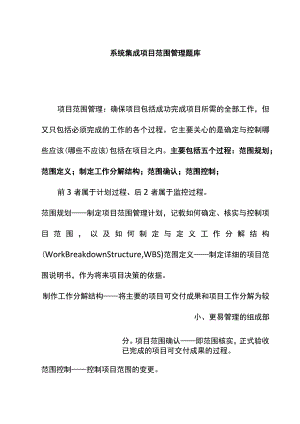 系统集成项目范围管理题库.docx