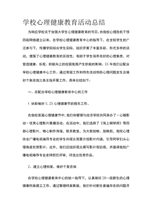 学校心理健康教育活动总结.docx