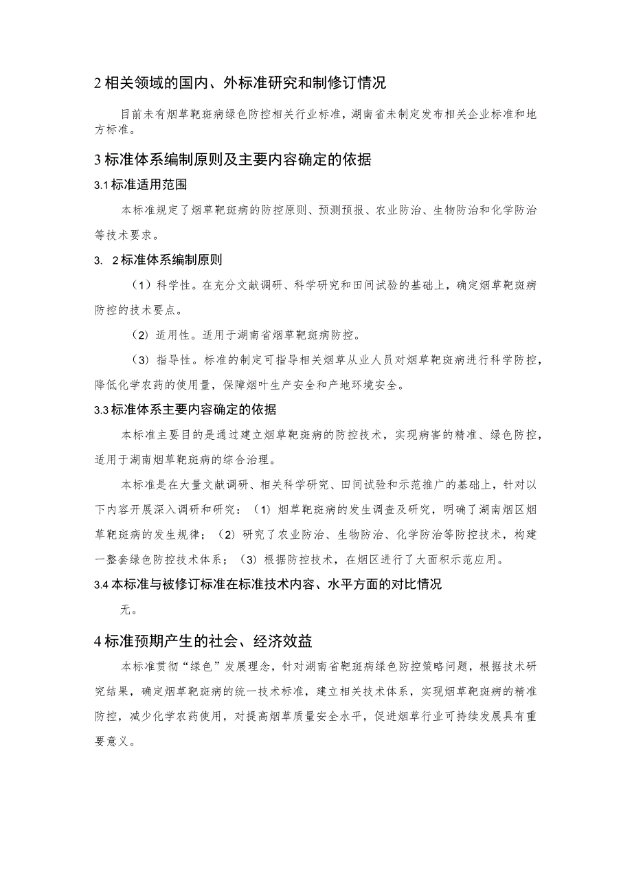 烟草靶斑病绿色防控技术规程编制说明.docx_第2页