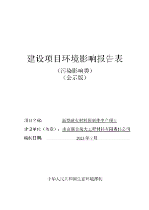 新型耐火材料预制件生产项目环境影响报告表.docx