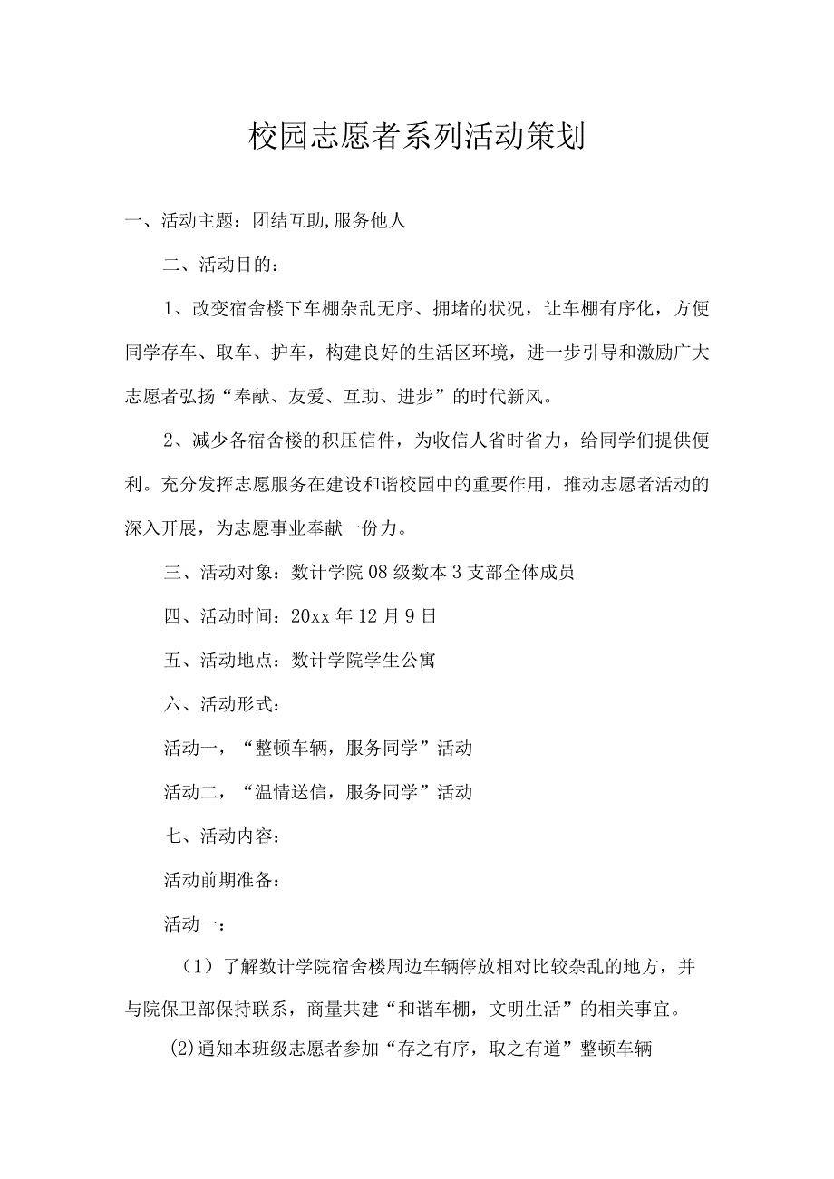 青年志愿者活动策划书参考模板精选5套.docx_第1页