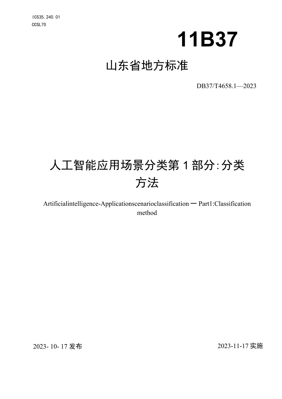 DB37T-4658.1-2023人工智能 应用场景分类 第1部分：分类方法.docx_第1页