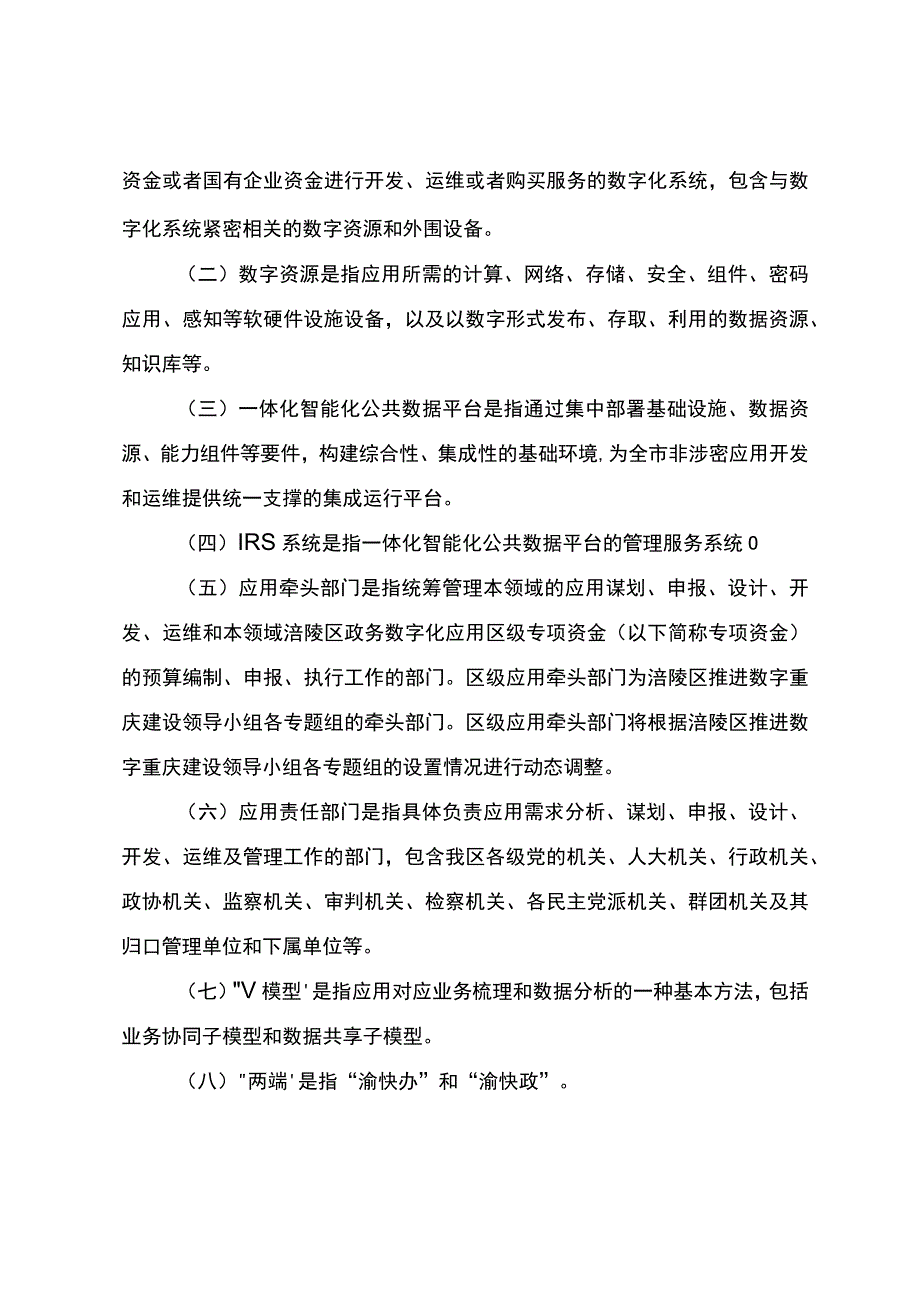 涪陵区政务数字化应用管理暂行办法（征求意见稿）.docx_第2页