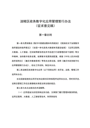 涪陵区政务数字化应用管理暂行办法（征求意见稿）.docx