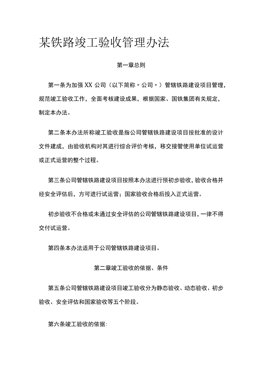 某铁路竣工验收管理办法.docx_第1页