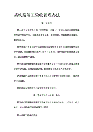 某铁路竣工验收管理办法.docx