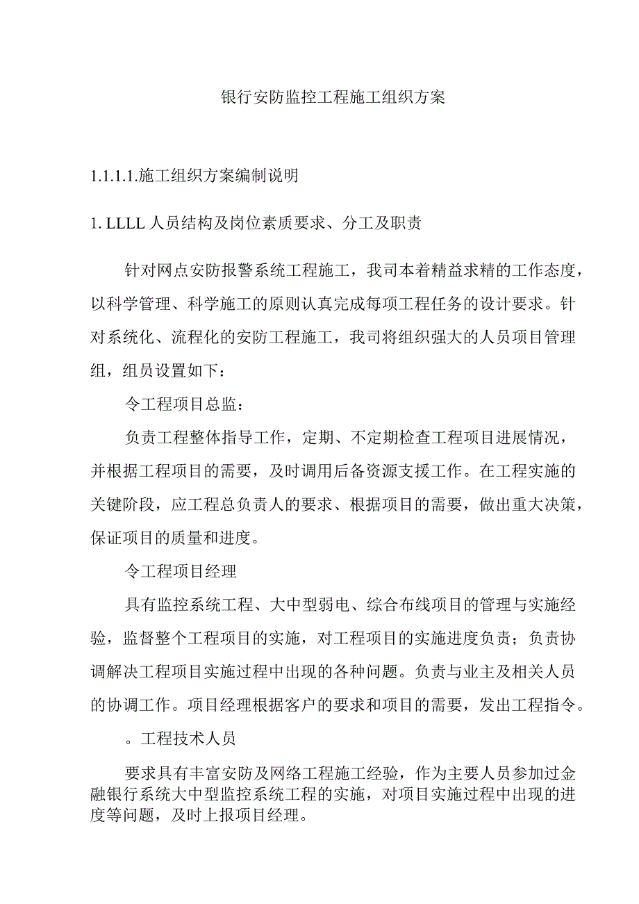 银行安防监控工程施工组织方案.docx_第1页